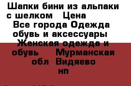 Шапки бини из альпаки с шелком › Цена ­ 1 000 - Все города Одежда, обувь и аксессуары » Женская одежда и обувь   . Мурманская обл.,Видяево нп